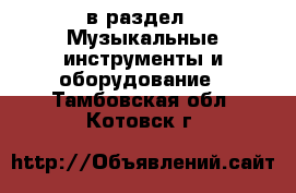  в раздел : Музыкальные инструменты и оборудование . Тамбовская обл.,Котовск г.